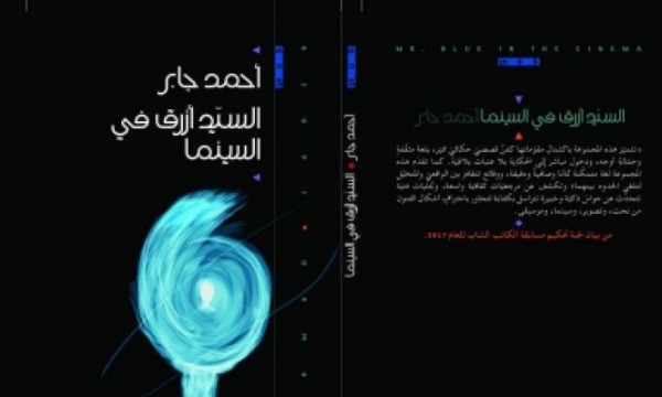 السيد أزرق في السينما للقاص أحمد جابر | بقلم الكاتبة: وفاء ابريوش
