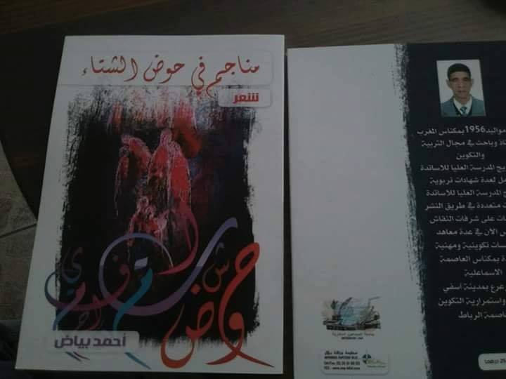 الاغتراب والتشظي في شعر الشاعر
المغربي أحمد بياض يقلم: أمين خالد دراوشة