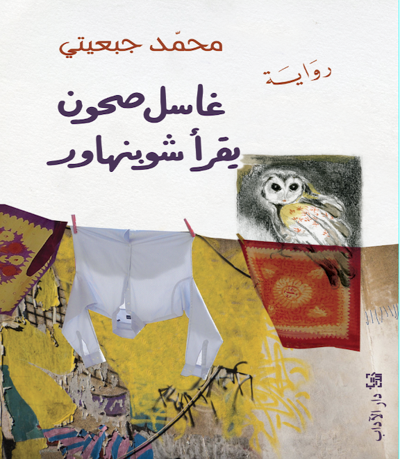 فصل من رواية (غاسل صحون يقرأ شوبنهاور)
بقلم: محمد جبعيتي
