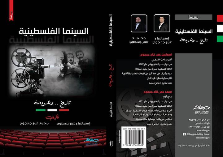 صدور كتاب السينما الفلسطينية 
