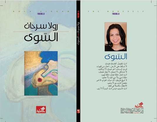 رولا سرحان.. تجربة شعرية بين الرغبة والموت
قراءة عادل العدوي