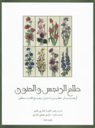 الطبعة الرابعة من كتاب 'طلع النرجس والحنّون' 