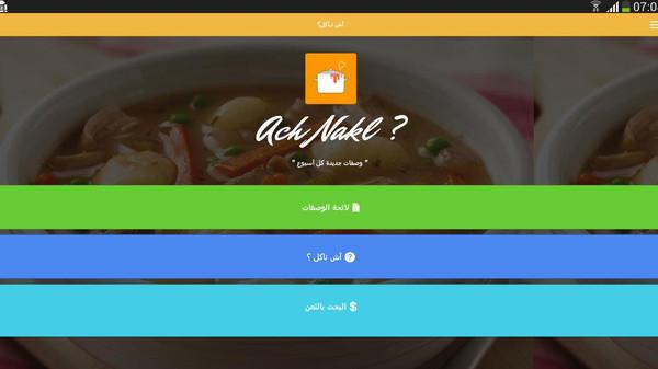 تطبيق عربي لوصفات طبخ عربية وعالمية على أندرويد