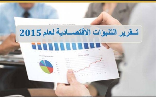 النقد تتنبأ بتحسن الاقتصاد خلال العام 2015 وخبراء يرجحون العكس