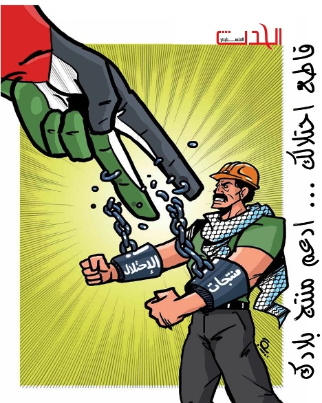 ضغوط يمارسها ضباط إسرائيليين على أصحاب مصانع فلسطينية لإفشال المقاطعة