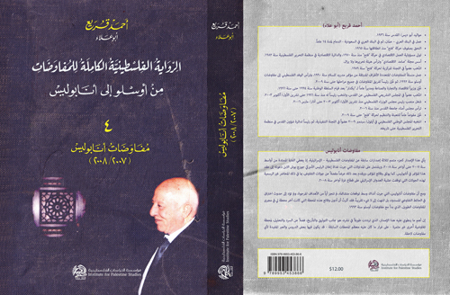  كتاب 'الرواية الفلسطينية الكاملة للمفاوضات من أوسلو إلى أنابوليس' لأحمد قريع