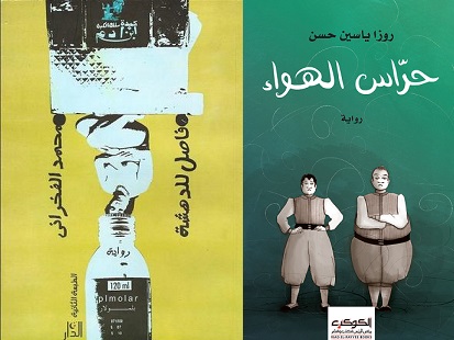 'فاصل للدهشة' و 'حراس الهواء' تفوزان بجائزة فرنسية للرواية العربية 