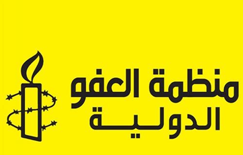 "العفو الدولية" تعتبر