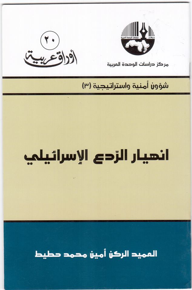 انهيار الردع الإسرائيلي