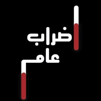 الإضراب العام يعم البلدات العربية في أراضي 48