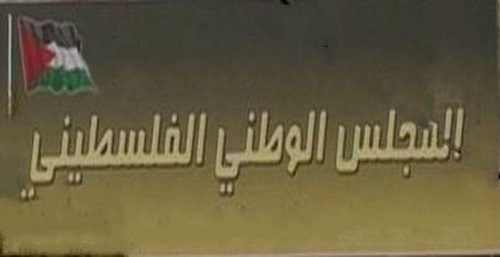 اللجنة التحضيرية': حماس والجهاد مدعوتان للمشاركة في اجتماعات المجلس الوطني

