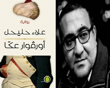رواية (أورفوار عكا) 
للكاتب علاء حليحل
بقلم: سهير مقدادي