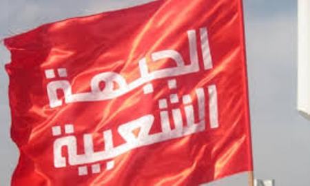الجبهة تدين عملية