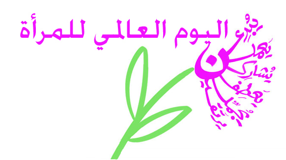 8 آذار/مارس... اليوم العالمي للمرأة