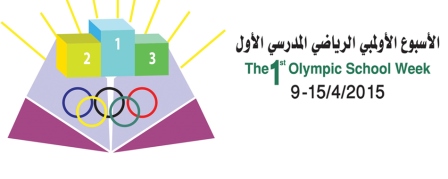 افتتاح الاسبوع الرياضي الأولمبي المدرسي الأول