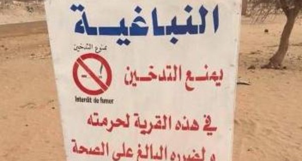 قرية موريتانية تحرم التدخين داخلها
