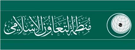 منظمة التعاون الأسلامي تعتمد فتح مكتب إقليمي لها في رام الله