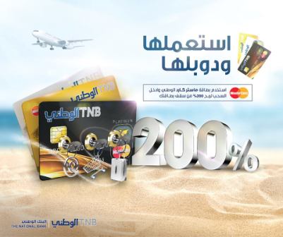 البنك الوطني يطلق حمل للبطاقات الائتمانية بمناسبة الشهر الفضيل