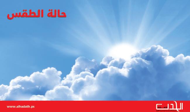 حالة الطقس: ارتفاع على درجات الحرارة