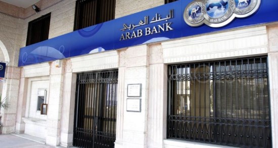 البنك العربي قد يغرم بنحو مليار دولار تعويضات لمصابي عمليات نفذتها 