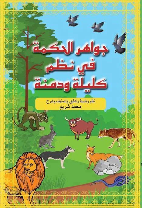 جواهر الحكمة في نظم كليلة ودمنة لـ الشاعر الفلسطيني محمد شريم
