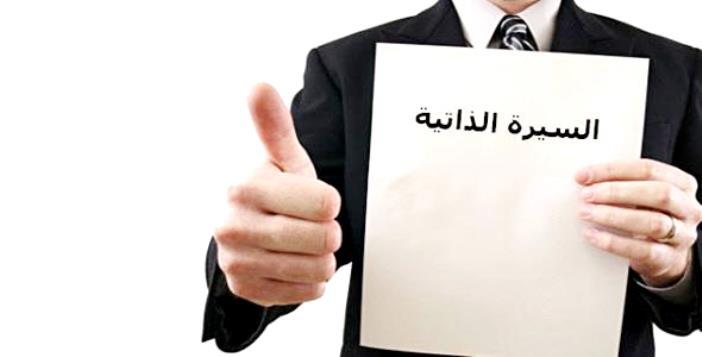سبعة أسباب تدفع الشركات إلى تجاهل سيرتك الذاتية فورا

