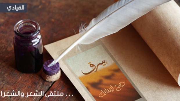إطلاق “بيرق”.. أول تطبيق عربي للتواصل الاجتماعي خاص بالشعر والشعراء
