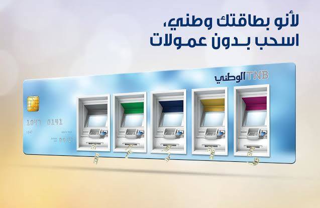 البنك الوطني يكافئ عملائه بإعفائهم من عمولة استخدام شبكة الصرافات الآلية 