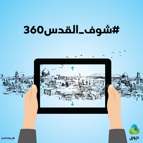 #شوف_القدس360.. جوال