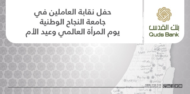 بنك القدس يرعى حفل