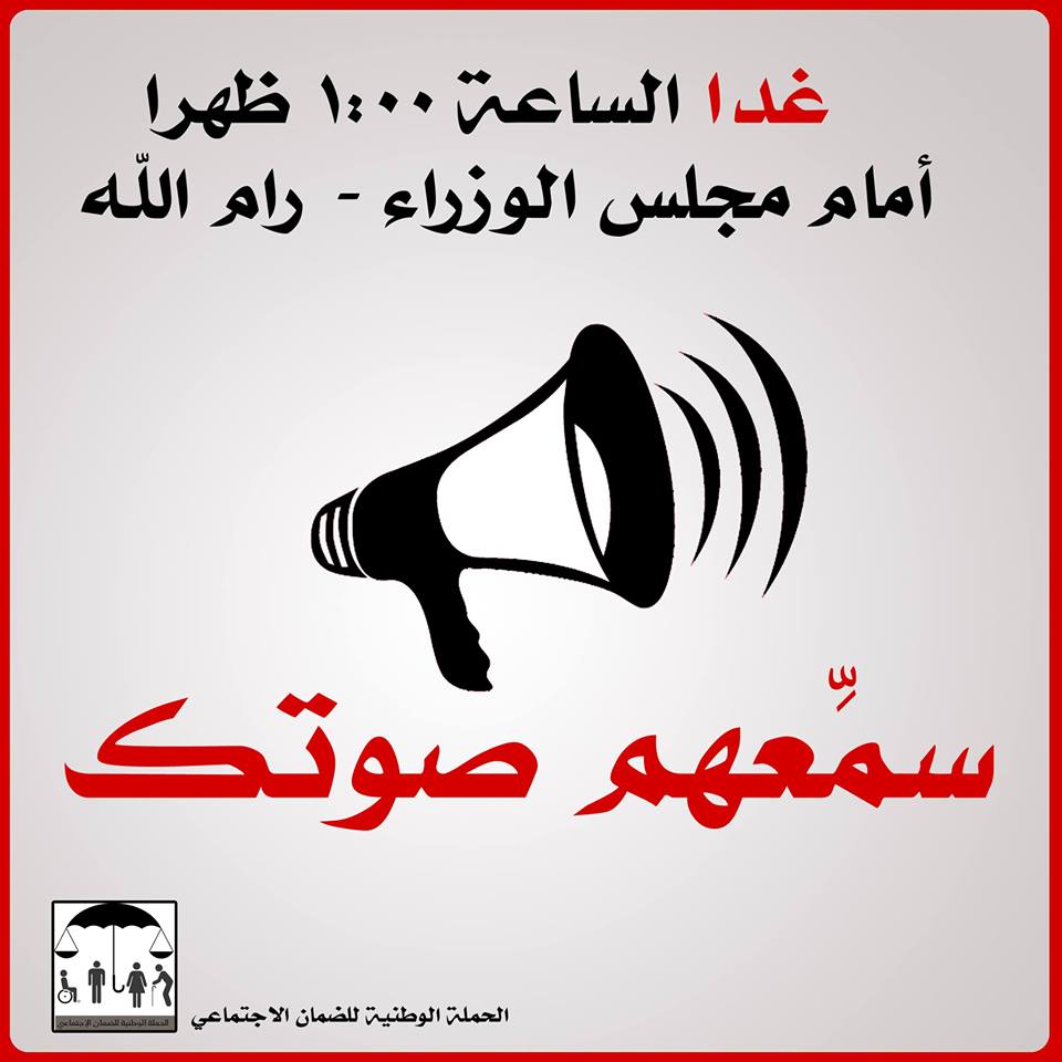 الحملة الوطنية للضمان الاجتماعي |  سمعهم صوتك غداً الساعة 1:00 ظهراً