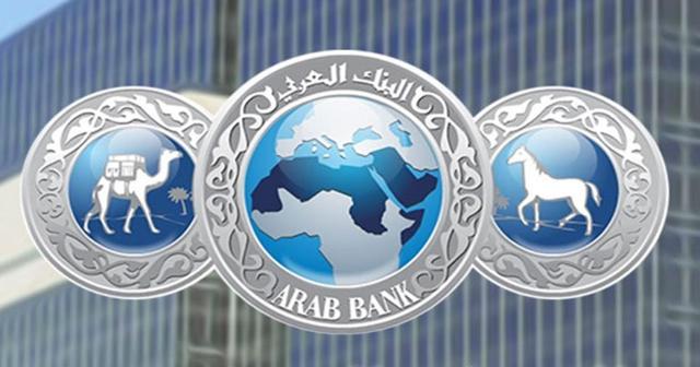 مجموعة البنك العربي تعلن قيمة أرباحها للنصف الاول من عام 2016