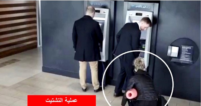 بالفيديو.. شاهد كيف يسرق المحتالون عملاء الصراف الآلي (ATM)
