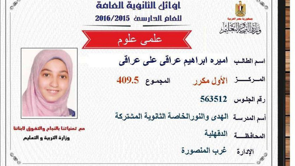 وزير التربية بمصر يرفض تهنئة الأولى على الثانوية لأن والدها ''إخوان''
