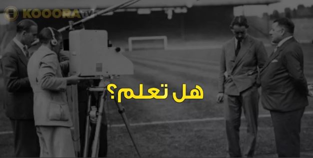 هل تعلم متى بدأ العالم يشاهد كرة القدم مباشرة لاول مرة؟

