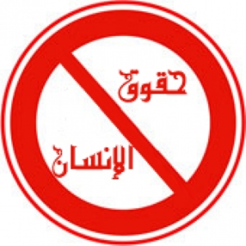 منظمة حقوقية: توثيق