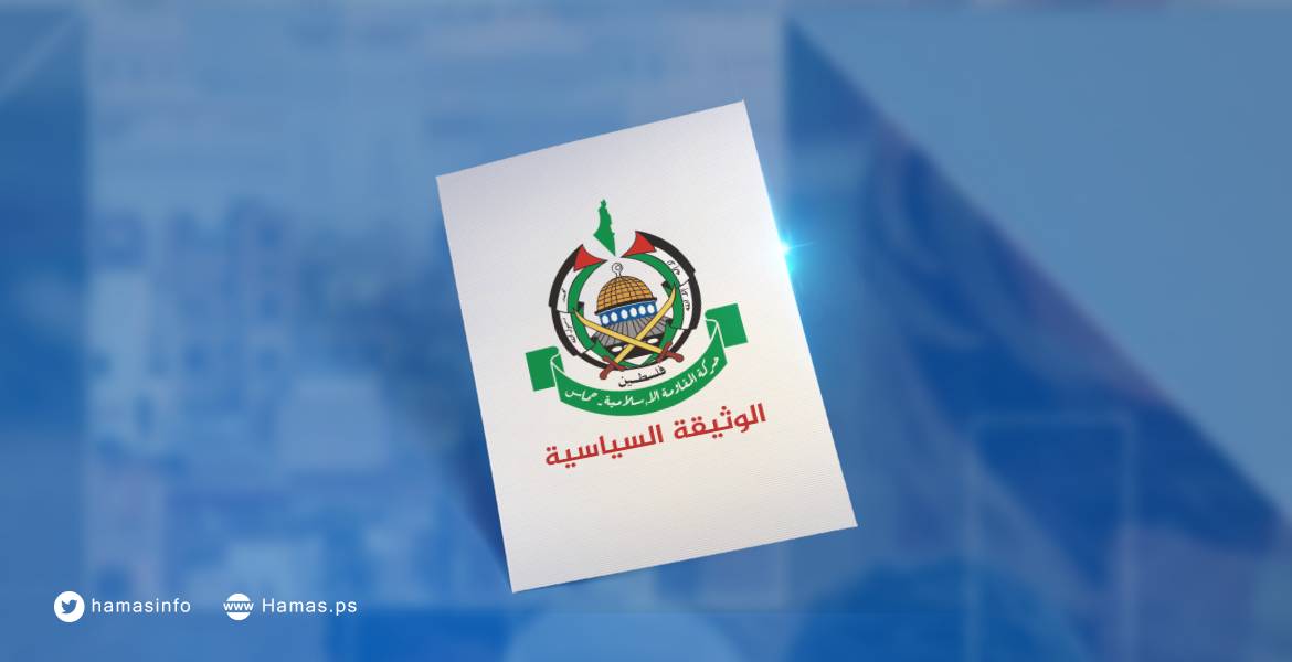 رسمياً.. حماس تطلق وثيقها السياسية في الأول من مايو

