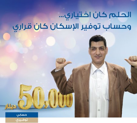 بنك الإسكان فروع فلسطين يعلن عن الرابح بجائزة ال 50 ألف دينار عن شهر نيسان 2017

