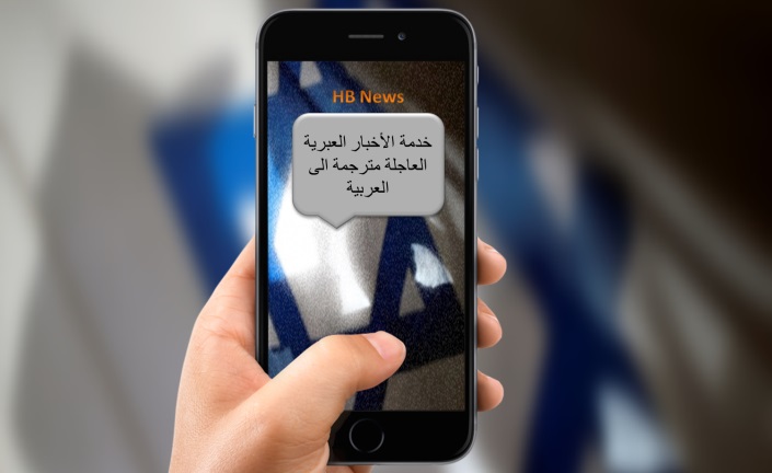 خاص الحدث | لأول مرة فلسطينيا وعربياً.. خدمة إخبارية عاجلة للشأن الإسرائيلي


