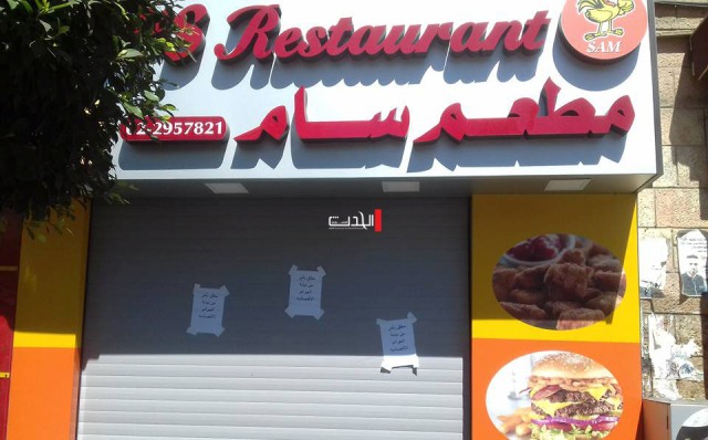 إغلاق مطعم وسط رام الله والجمارك تؤكد لـ