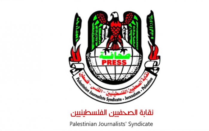 نقابة الصحفيين الفلسطينيين: