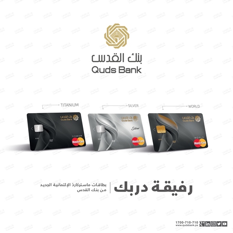 بنك القدس يحدث بطاقاته الائتمانية  تحت شعار
