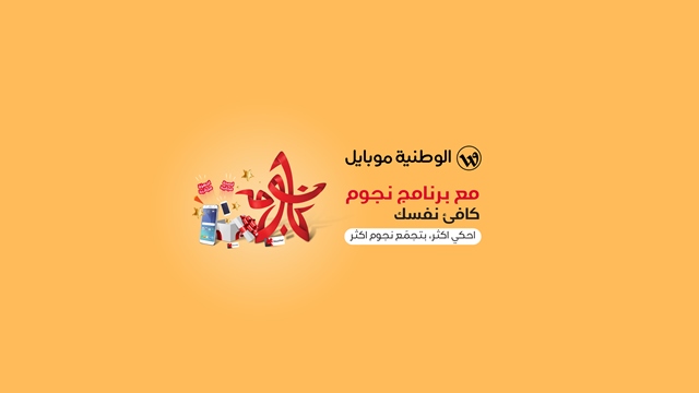 الوطنية موبايل تطلق