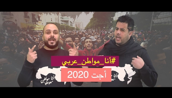 اختارت الحدث| أجت 2020 أنا مواطن عربي قاسم النجار شادي البوريني (فيديو) 