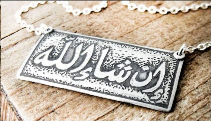 'إن شاء الله' تدخل