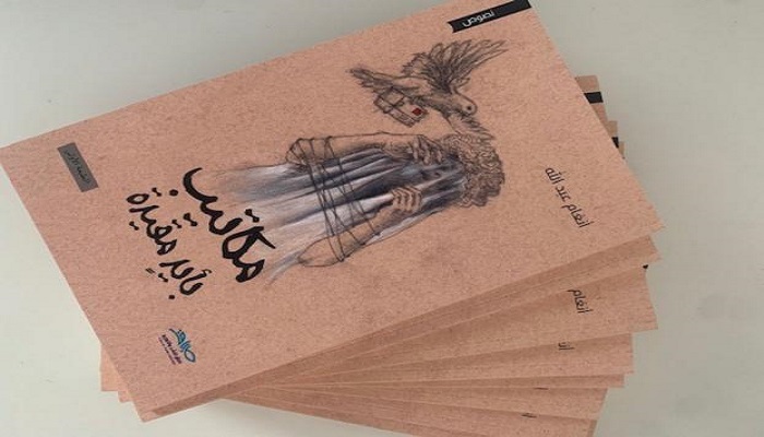 إصدار لكاتبة سعودية عن دار نشر فلسطينية