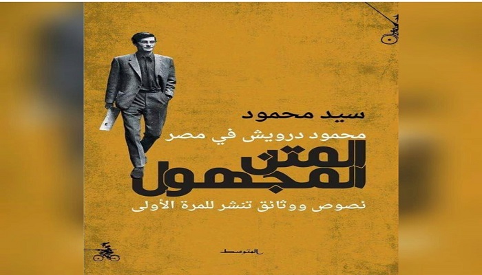 محمود درويش في مصر