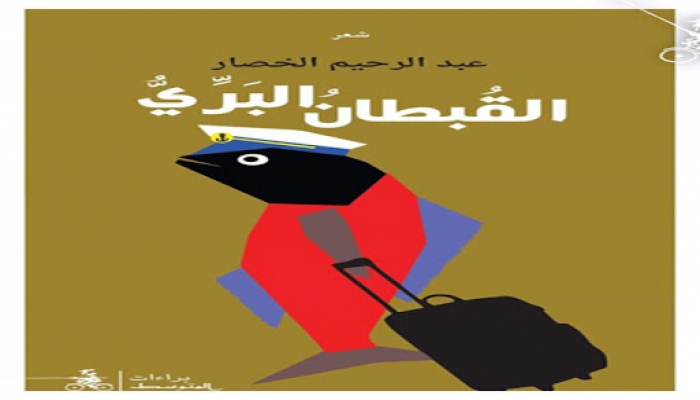 الشاعر المغربيّ عبد الرحيم الخصّار قبطانٌ برِّيٌّ

