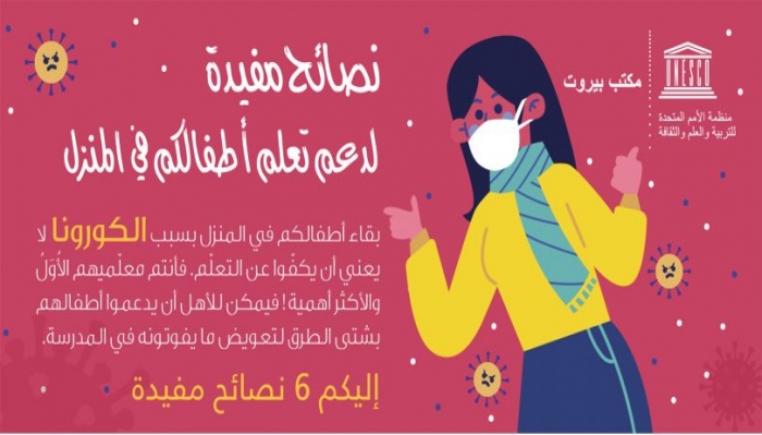 اليونسكو تنشر كراسة إرشادية لتعليم الأطفال بالمنزل في ظل تصاعد أزمة كورونا
