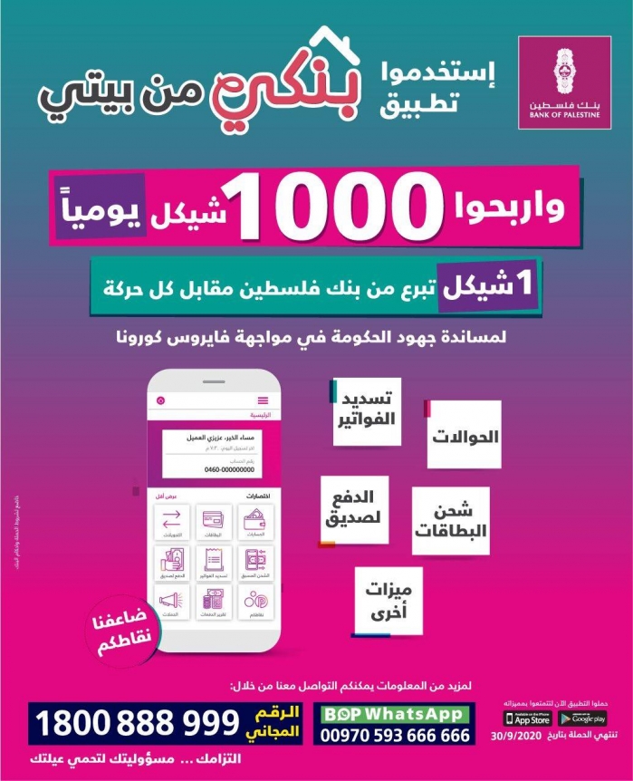 بنك فلسطين يطلق حملة تشجيعية للخدمات الإلكترونية بجائزة يومية
